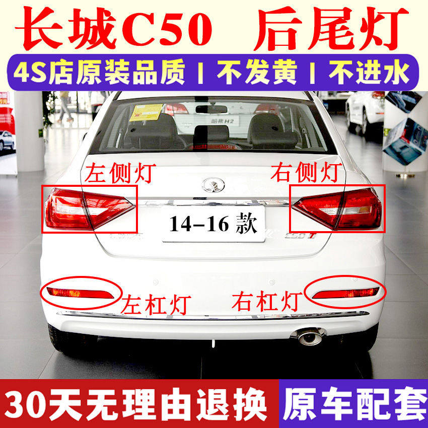 适用于长城C50后尾灯总成14-16新腾翼C50倒车刹车灯后杠灯雾灯罩