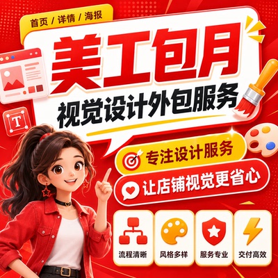淘宝天猫美工包月设计