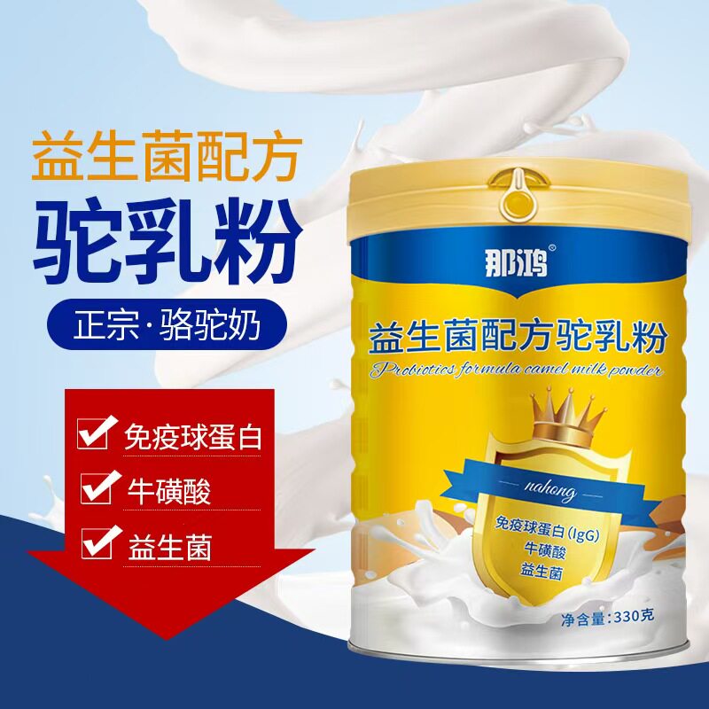 那鸿益生菌配方驼乳粉新疆正宗全脂纯骆驼奶粉初乳高钙官方正品