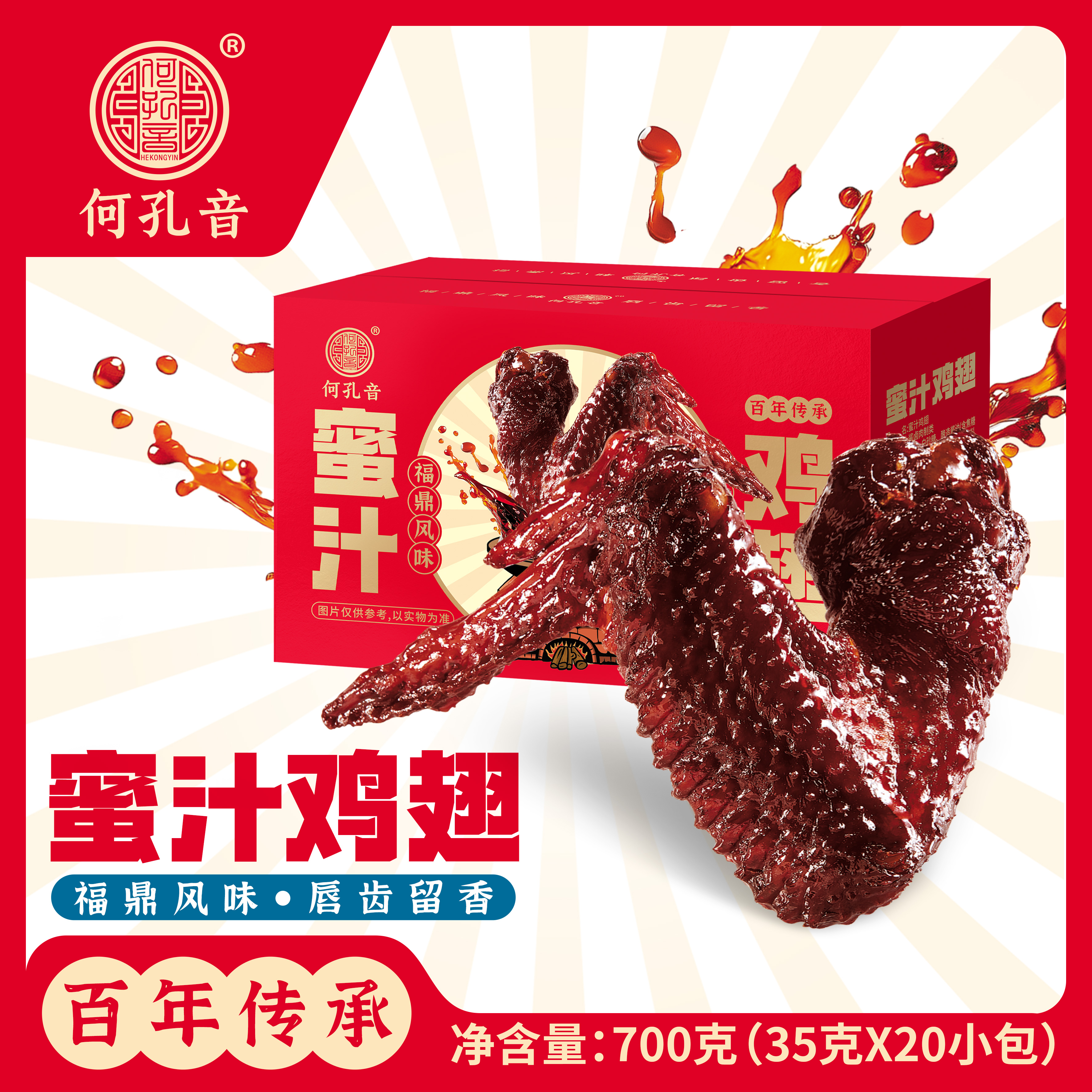何孔音700g礼盒蜜汁鸡翅福鼎美食
