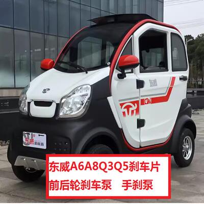 东威电动车刹车泵刹车片手刹泵