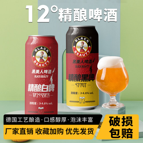 黑美人500ml罐装德国精酿啤酒
