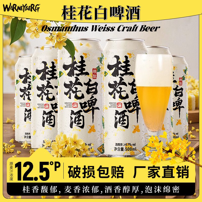 12.5度桂花白啤500ml*12/24罐装中式精酿啤酒整箱礼盒装批发酒水