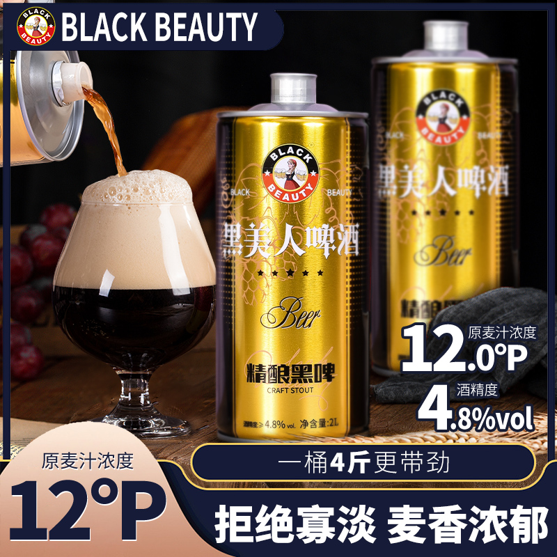 黑美人精酿啤酒2L*2桶装黑啤酒罐装啤酒整箱套装德国工艺