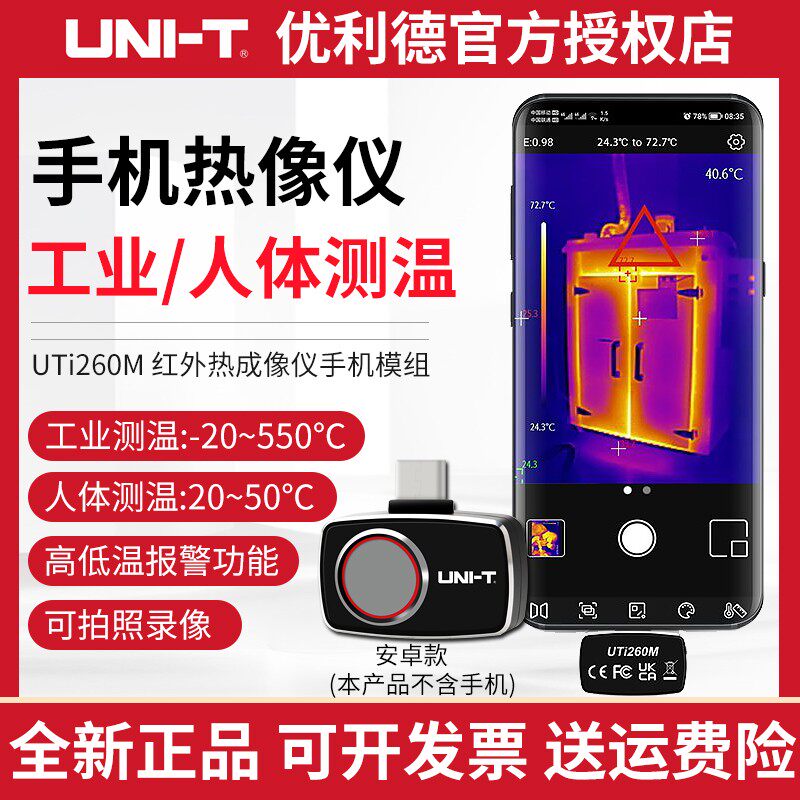 优利德uti260m/uti256m/uti80p/120p手机红外热像仪uti120ms/120t