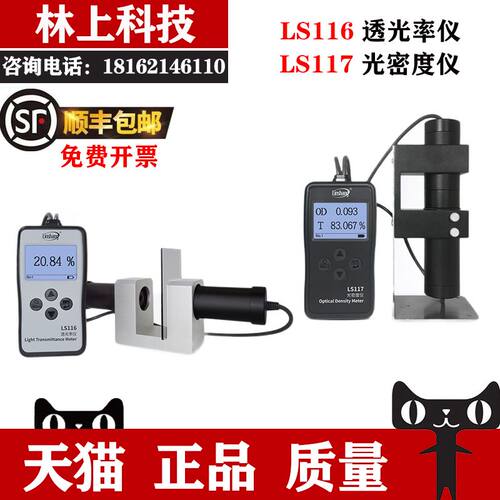 林上LS116透光率仪LS117光密度仪玻璃塑料检测仪高精度透光率计