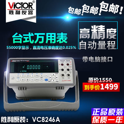 胜利仪器VC8246A数字万用表数显万能表多用表台式自动量程