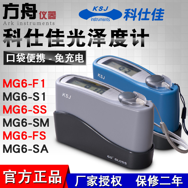 科仕佳光泽度计小孔径MG6-SA/FS测光仪光泽度仪微孔金属宽范围999