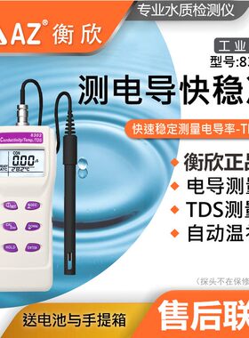台湾衡欣AZ8306/8302/AZ8303盐度计高精度电导率仪TDS水质检测仪