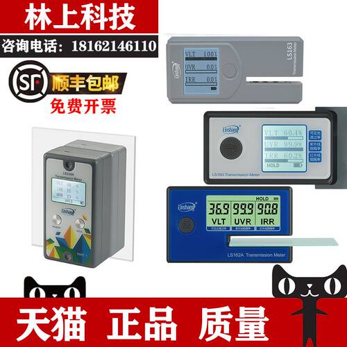 林上LS160A162A110A110H163A太阳膜测试仪防爆隔热膜检测仪