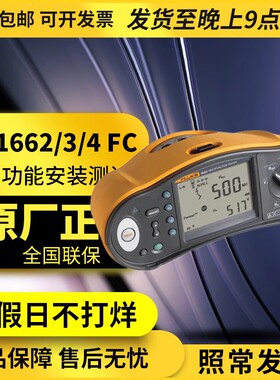 FLUKE福禄克1662/1663/1664FC多功能安装测试仪回路测试安规测试