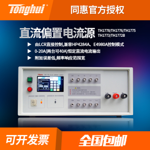 同惠TH1772B直流偏置电流源TH17751773177678功率电感偏流偏压