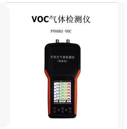 PV6001-VOC高精度手持式VOC气体检测仪便携式VOC气体检测仪泵吸式
