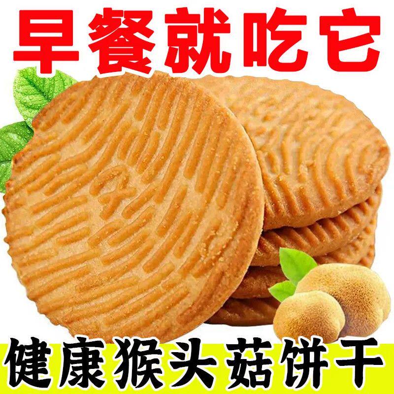猴头菇饼干猴菇饼干正宗养胃曲奇宿舍休闲零食代餐整箱奶香味饼干