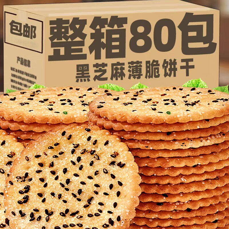 黑芝麻王饼干整箱装薄脆饼干休闲零食老式经典黑芝麻饼干休闲饼干