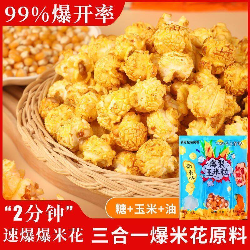 【三合一】球形爆裂玉米自做爆米花专用玉米粒家用爆花原料新款