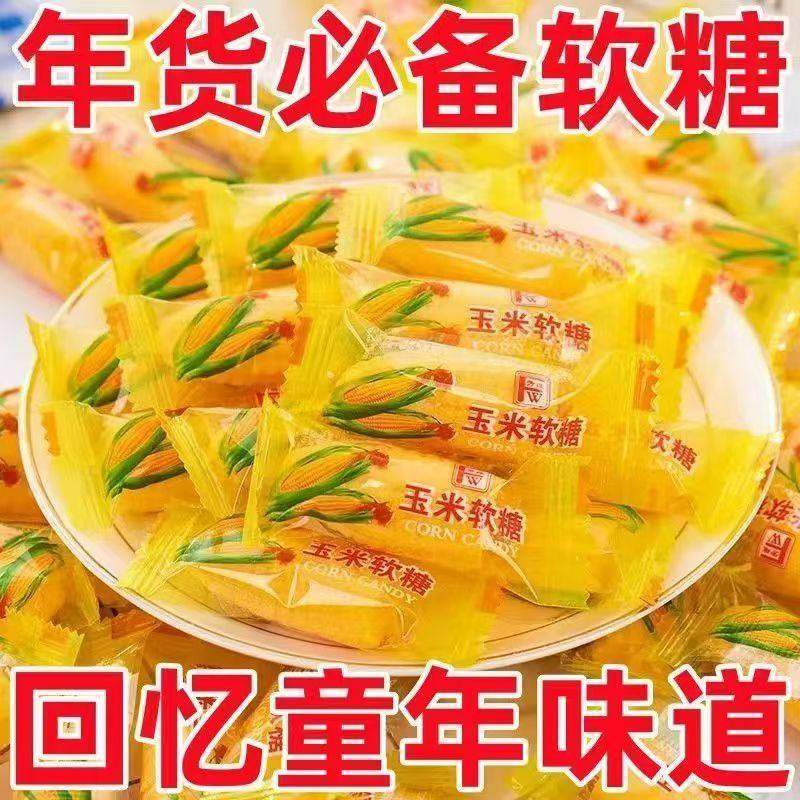 混合玉米软糖老式儿童橡皮糖爆款零食喜糖年货喜庆糖果婚庆怀旧,零食/坚果/特产,软糖/果味糖/凝胶糖果,淘宝优惠券,粉丝福利购,淘宝优惠卷