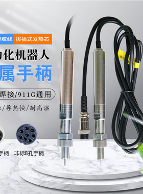 911g自动焊锡机烙铁手柄205H焊台焊笔传感器150W大功率高频发热芯