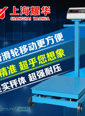 上海耀华 可移动式称重电子称台秤500KG-1000kg 地磅秤工业计重秤
