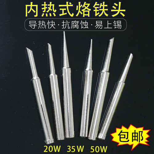 老款内热式20w5支包邮电烙铁头