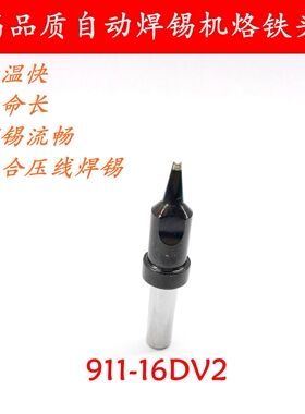 现货咪头蜂鸣器喇叭全自动焊锡机压线烙铁头 911-16DV2焊线烙铁咀
