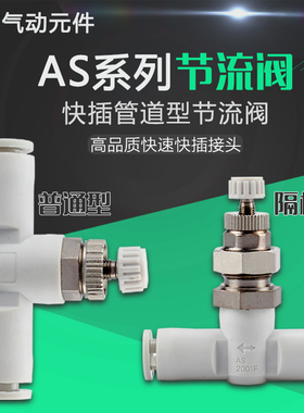 气管隔板管道节流调节阀接头AS1001F/2001F/2051/3001-4 6 8 1012