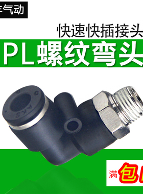 黑色螺纹弯头气动气管快速插接头8-02/4-M5/6-01/PL10-03/12-04