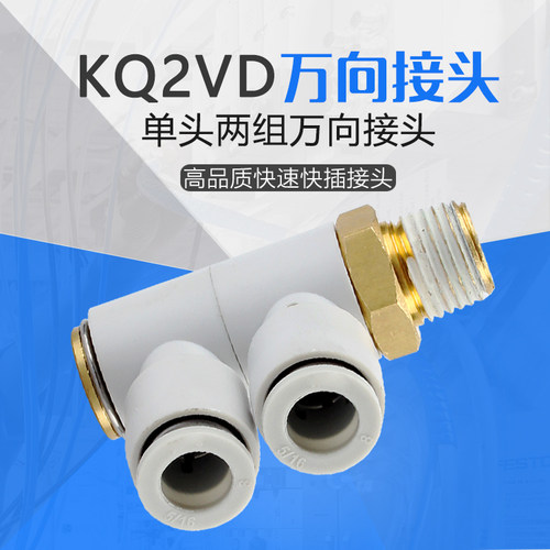 SMC型360旋转一拖二螺纹单头2组气管快速气咀接头KQ2VD6-01 8-02S