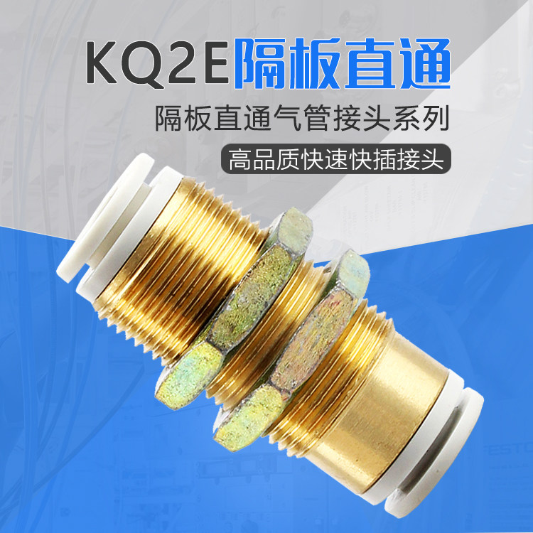 气动直通穿板接头KQ2E隔板弯头KQ2LE-4/6/8/10/12mmL型串板替SMCC