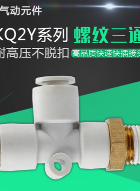 白色T型侧螺纹三通 一进两出多路气管快插接头KQ2Y6-m5 8-02替smc