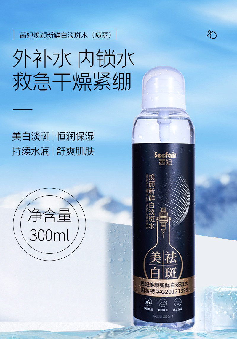 茜妃焕颜新鲜白淡斑水喷雾美白补水保湿舒缓控油定妆湿敷爽肤水