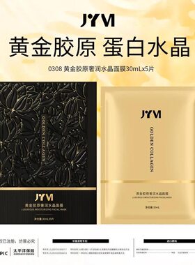 JYVI真怡美黄金胶原奢润水晶面膜保湿舒缓细腻抗皱
