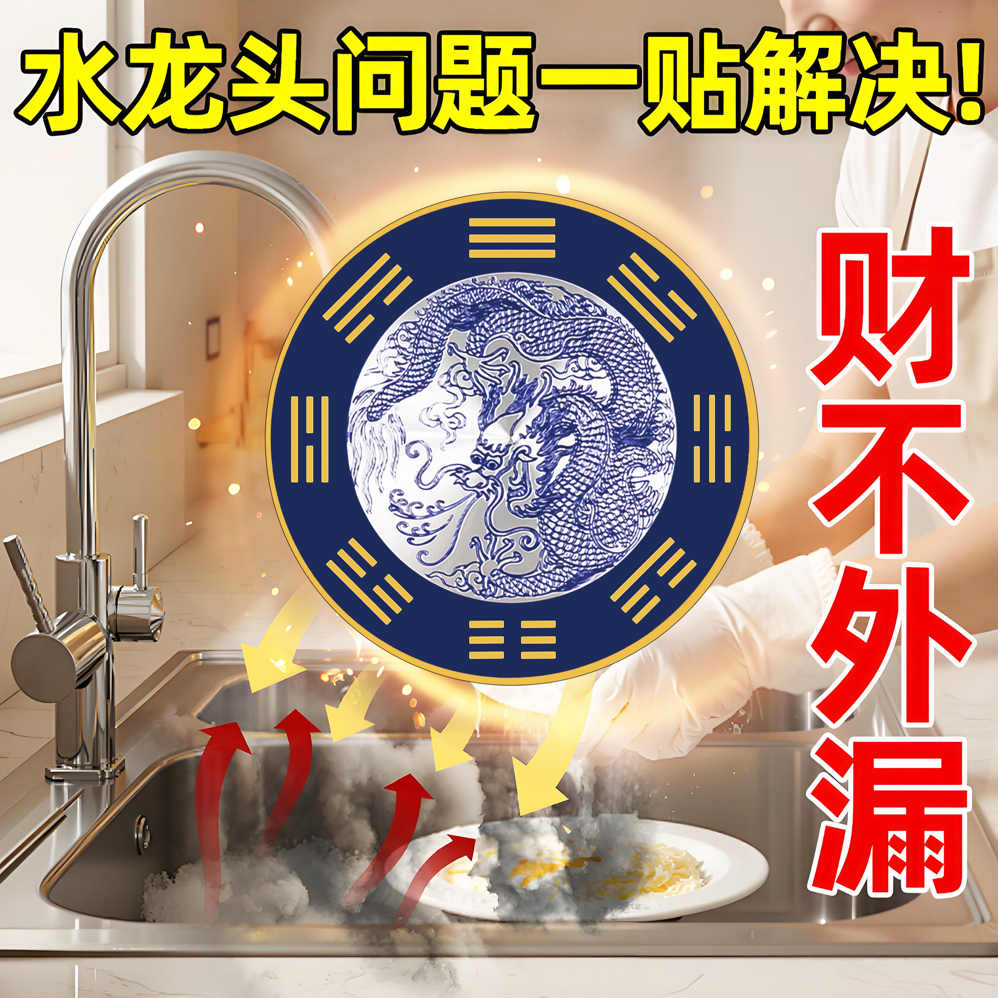 青龙贴水龙头贴纸厨房卫生间家用