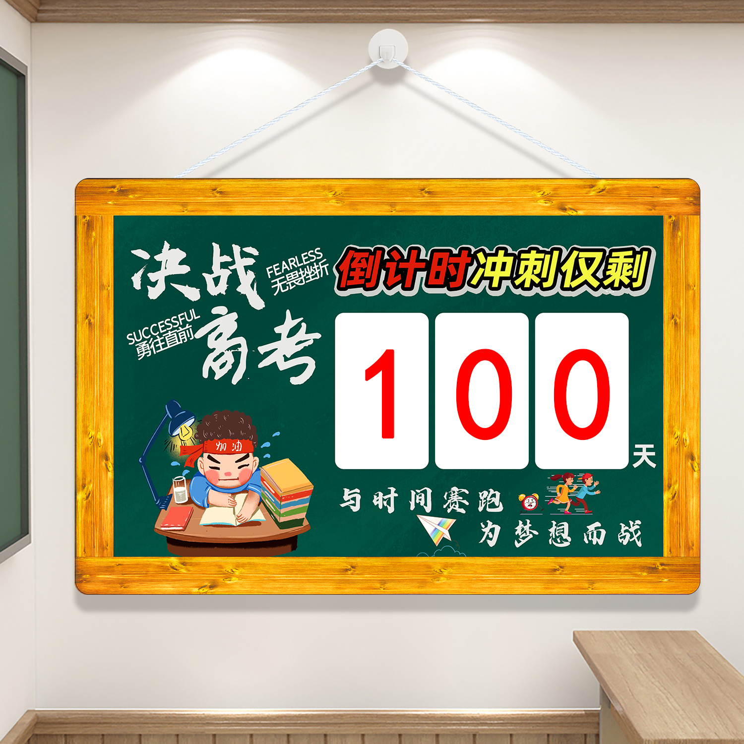 班级教室中高考倒计时提醒牌墙贴