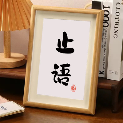 学会闭嘴少说话管好自己字画办公室桌面装饰画书法摆台客厅挂画