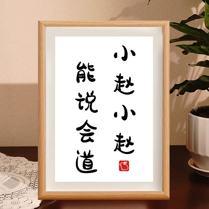 姓氏谐音梗相框刮画小赵小赵能说会道姓氏摆件装饰画定制摆台