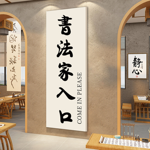 书法家入口书法教室墙面布置装饰挂画培训班机构氛围文化形象墙贴