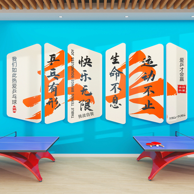 乒乓球室文化墙面装饰画墙壁贴纸