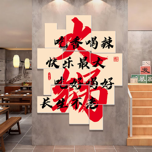 火锅店墙面装饰网红墙贴款式多样