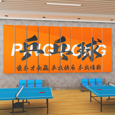 乒乓球室馆装饰画宣传海背景贴纸
