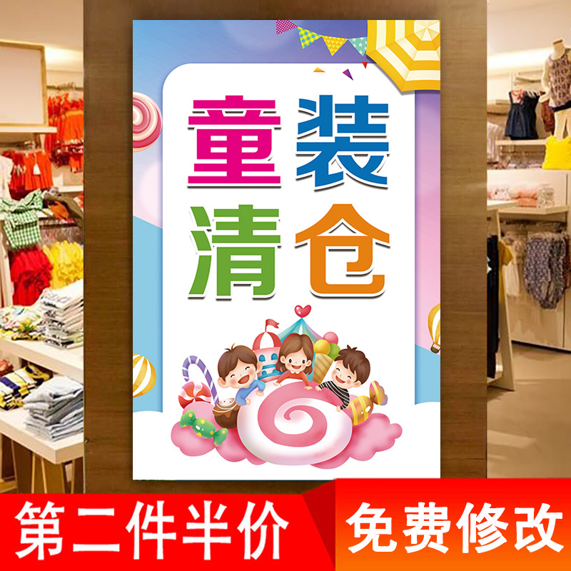 商场促销童装店童鞋换季清仓海报店铺活动全场处理大甩卖广告贴纸