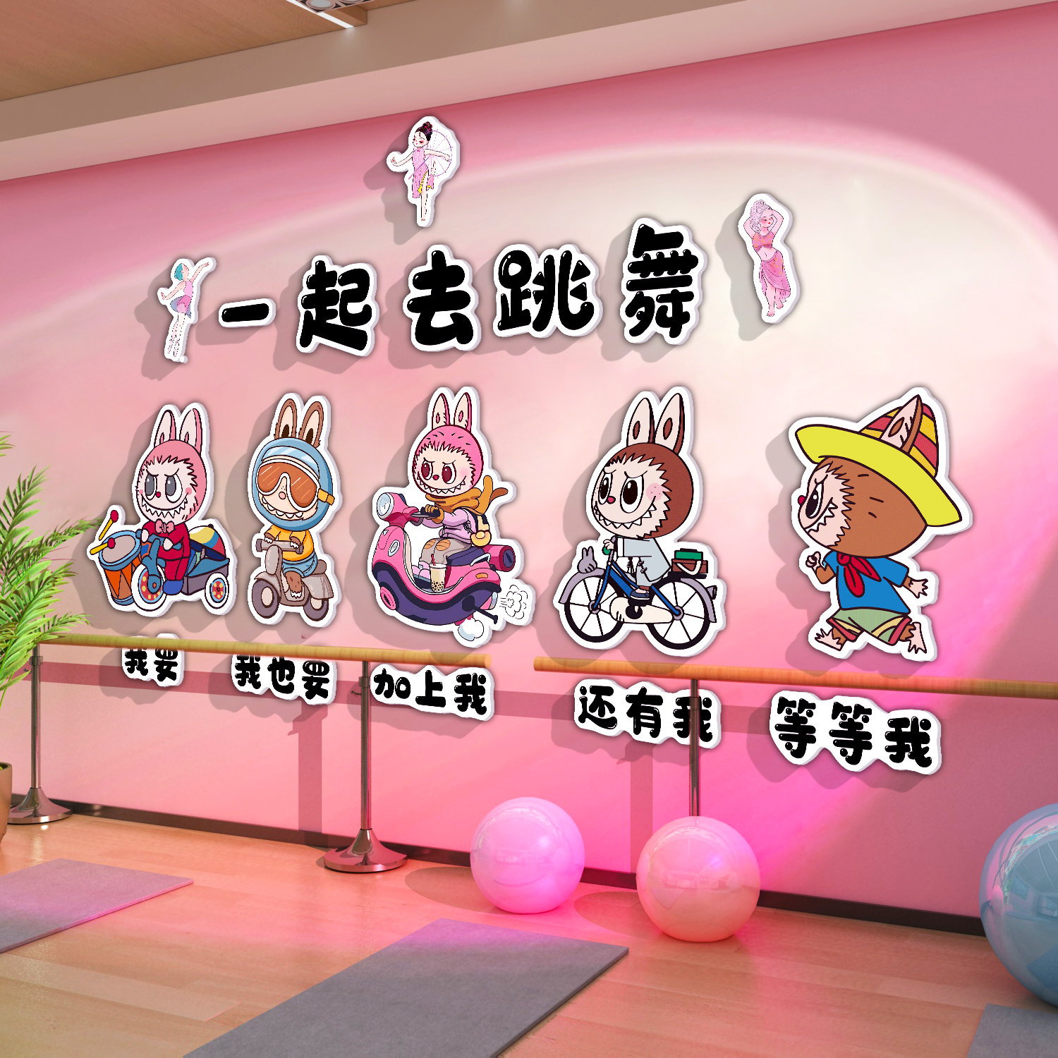 拉布labu舞蹈教室布置装饰墙贴纸