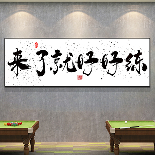 台球厅装饰画网红墙面氛围布置桌球室形象海报挂画来了就好练壁画