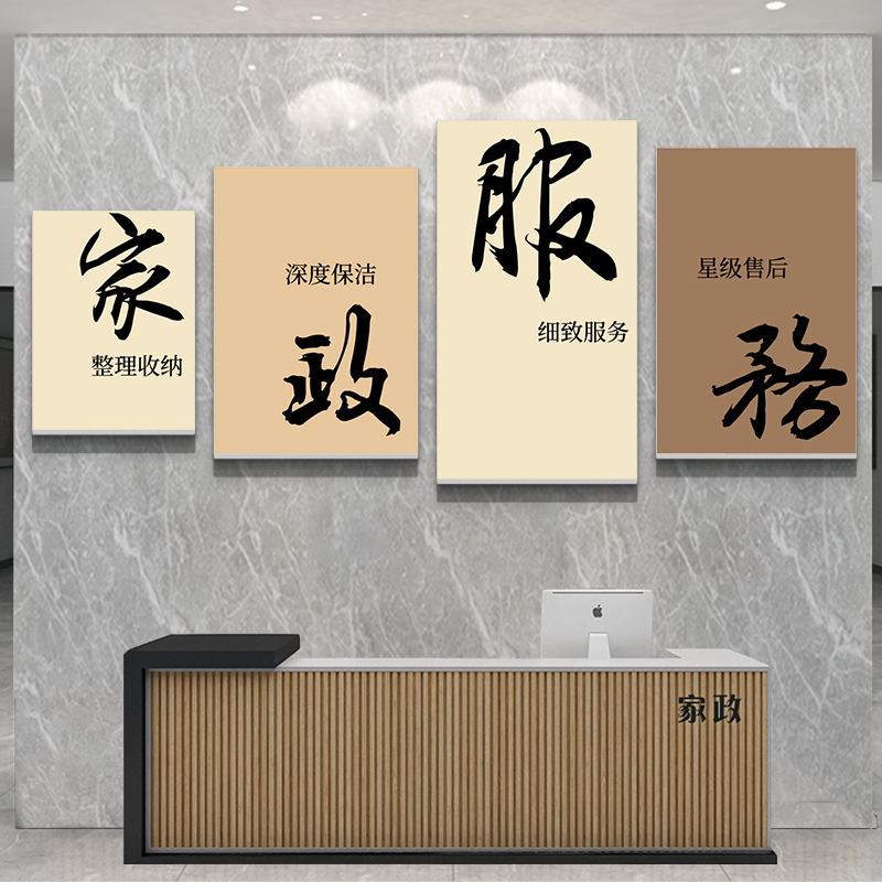 家政公司文化墙服务广告贴纸进门前台形象背景墙贴装饰画宣传海报