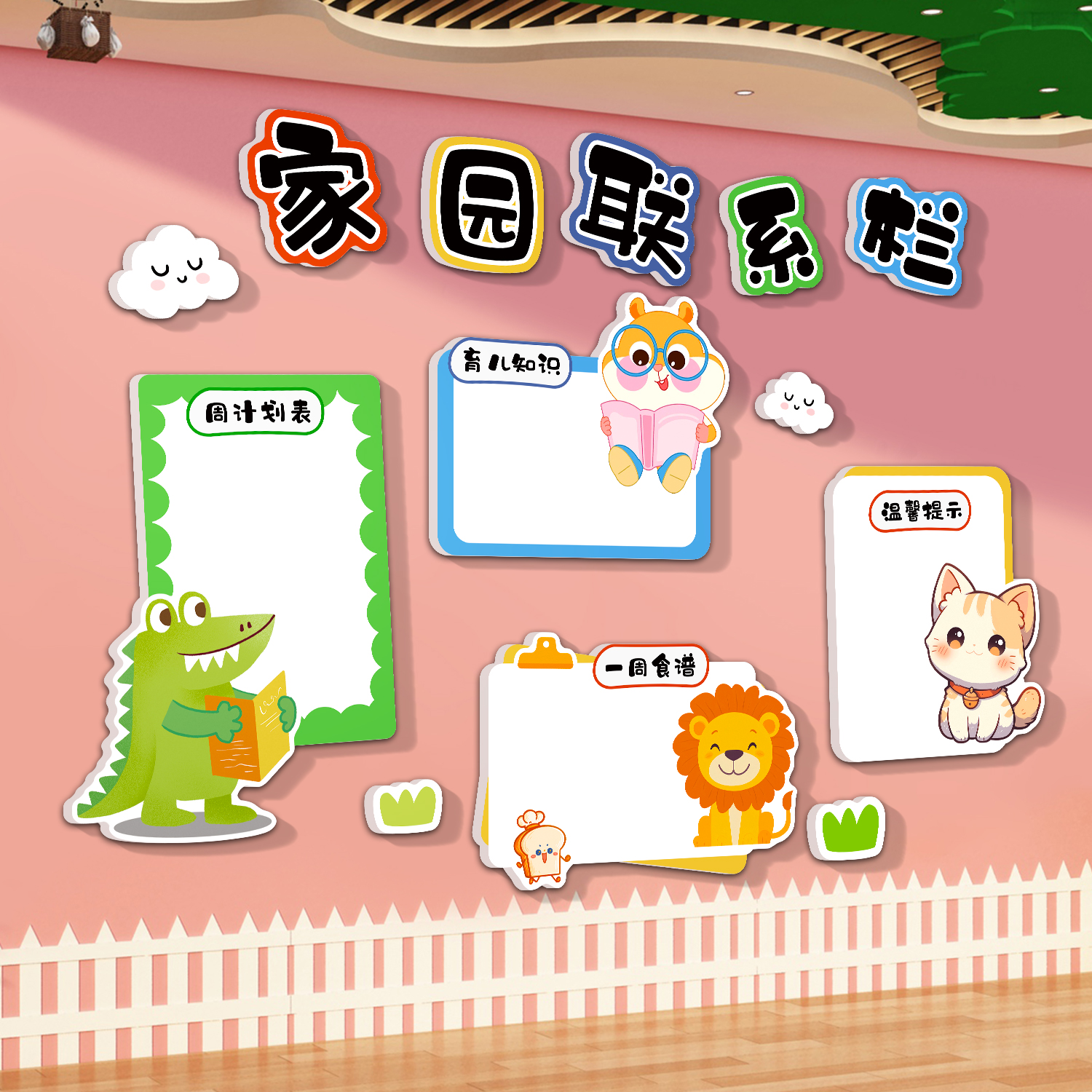 家园共育栏联系幼儿园墙面装饰画