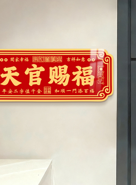 招财进宝贴纸入户门牌横联门贴招财进宝墙贴画自粘天官赐福门贴