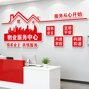 红色物业办公室布置公司文化墙面装饰画服务中心形象前台背景贴纸