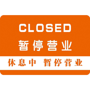 暂停营业挂牌店铺店主休息今日不营业提示牌有事外出马上回来公休牌子亚克力创意门牌定制正在营业挂牌标识牌
