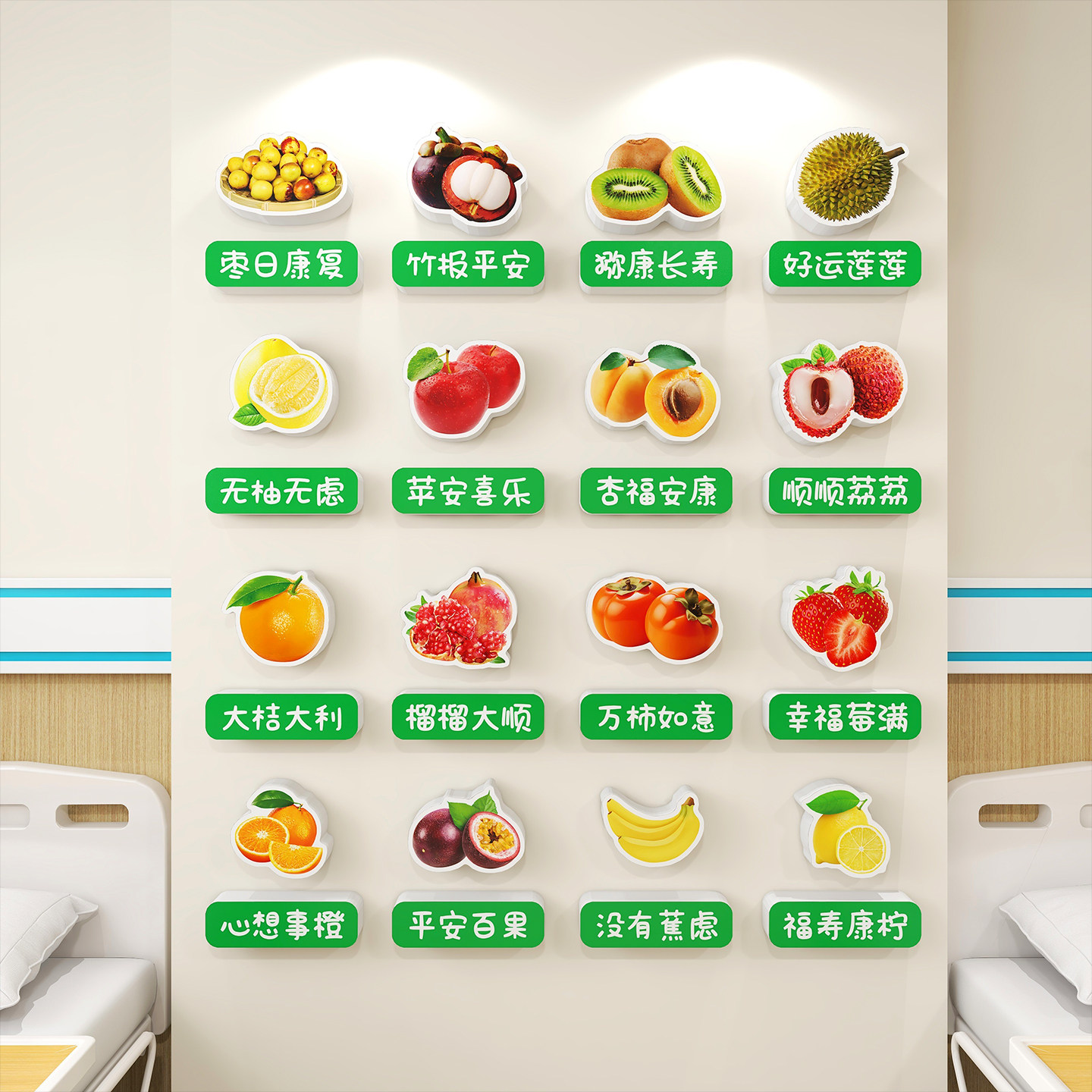 病房水果标识牌医院墙贴温馨装饰养老院疗养院前台护士站墙面布置