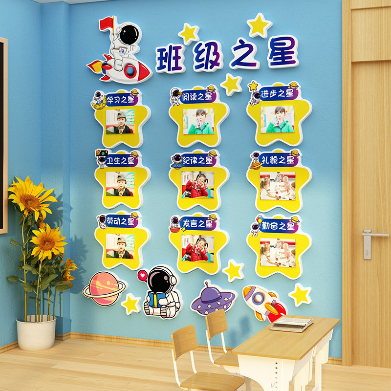 班级之星文化墙贴纸教室布置装饰